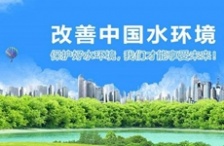  新《水污染防治法》開始實施