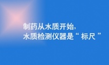  制藥從水質開始，水質檢測儀器是&ldquo;標尺&rdquo;